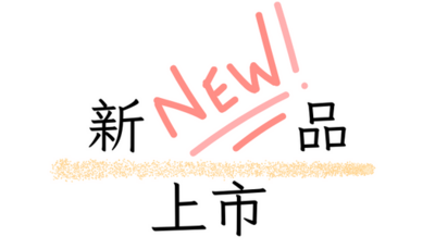 New新品