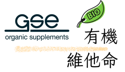 GSE 有機素食維他命