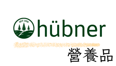 Huebner 好博納營養品