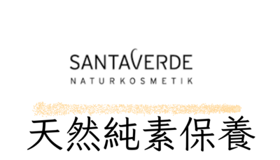 Santaverde 天然純素保養