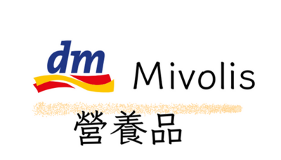 DM美妝店-Mivolis 營養品
