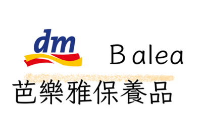 DM美妝店-Balea 芭樂雅保養品