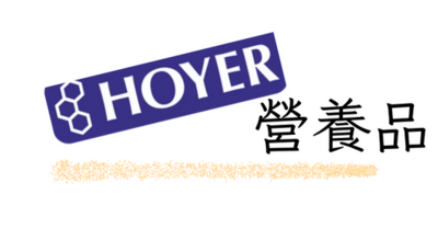 Hoyer 營養品