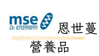 Dr. Enzmann 恩世蔓營養品