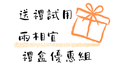 禮盒