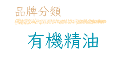 有機精油品牌