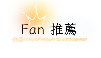 Fan推薦