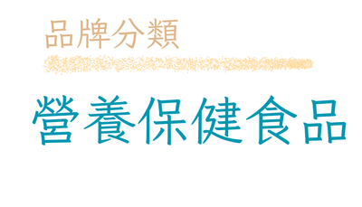 營養保健營養品牌
