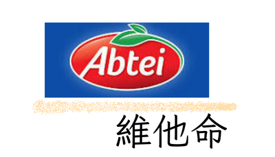 Abtei 維他命