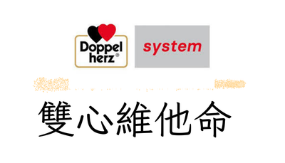 Doppelherz 雙心維他命