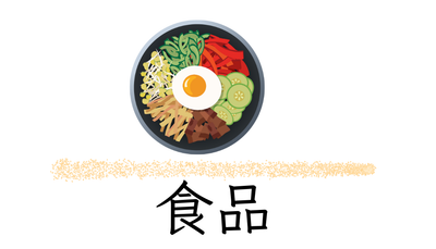 食品