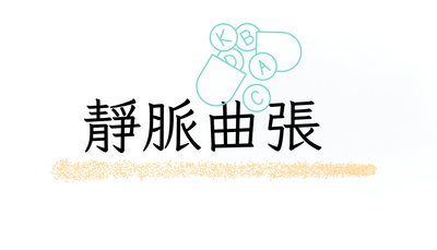 靜脈曲張