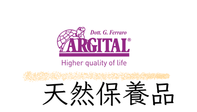 Argital 天然保養品