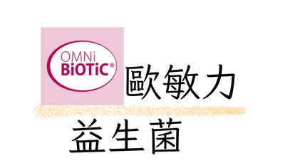 OMNi-BiOTiC 歐敏力 保健營養品