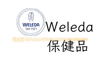 Weleda 保健品