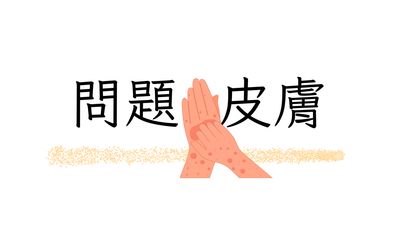傷口皮膚