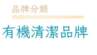 有機清潔品牌
