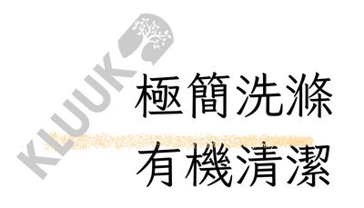 Kluuk 有機極簡清潔
