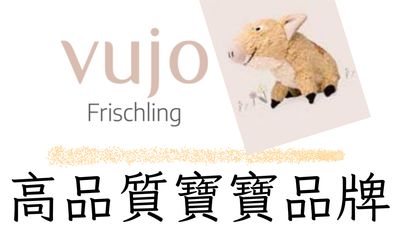 vujo Frischling 小野豬高品質嬰兒保養