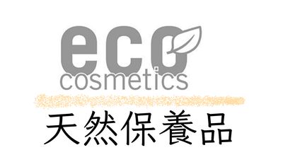 Eco Cosmetics 天然保養品