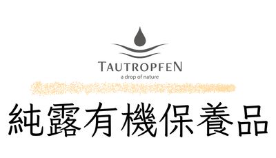 Tautropfen 純露有機保養品