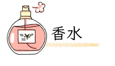 香水