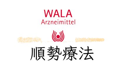 Ｗala 順勢療法