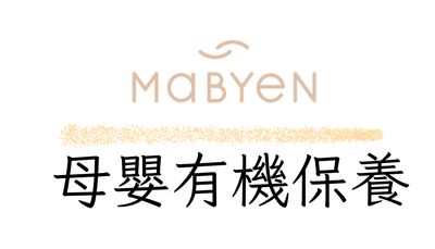 Mabyen母嬰有機保養