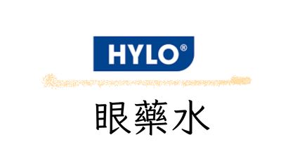 Hylo 眼藥水