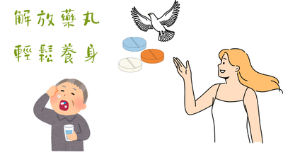 解放藥丸