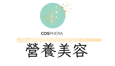 COSPHERA營養美容