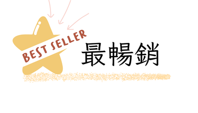 最暢銷