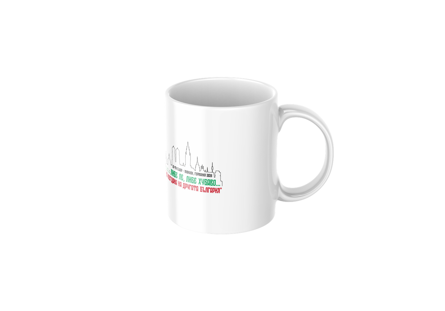 Керамична чаша „Мюнхен 2026“ – 300 мл