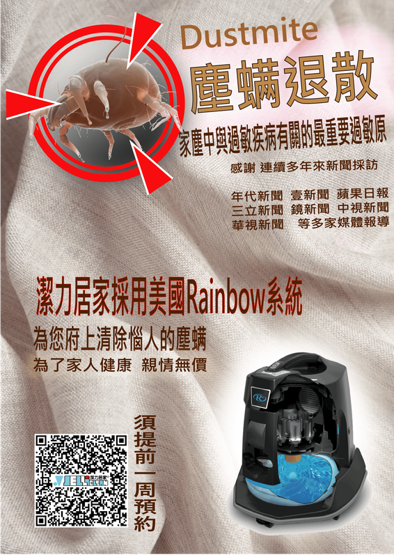 美國Rainbow除塵螨服務