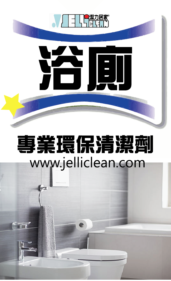 浴廁專用環保清潔劑