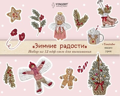 "Зимние радости" - 12 элементов - Рождественская схема для вышивки + видео урок