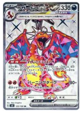 Charizard ex #125 (Japanese)