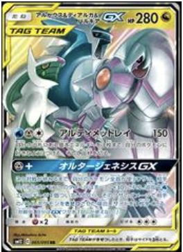 Arceus Dialga &amp; Palkia GX #065 Alter Genesis 2019 (Japanese)
