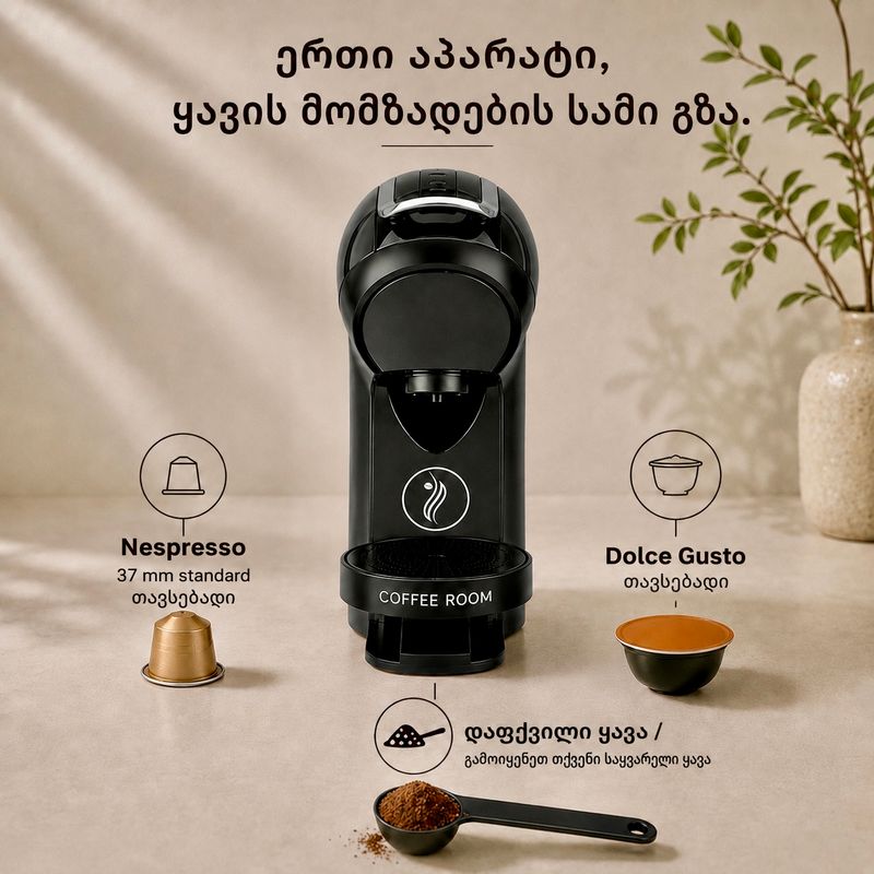 Coffee Room-ის 3-ინ-1 ყავის აპარატი