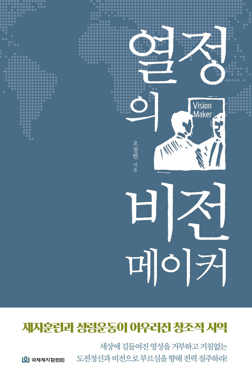 열정의 비전메이커(개정)