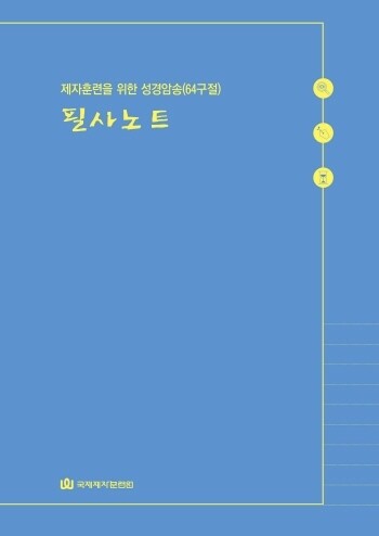 필사 노트/제자훈련을 위한 성경암송(64구절)