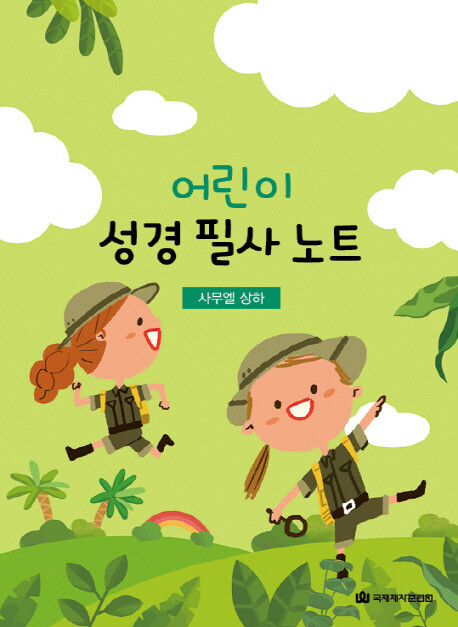 어린이 성경 필사 노트/사무엘상하