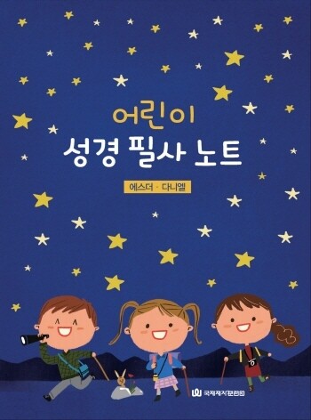 어린이 성경 필사 노트/에스더, 다니엘