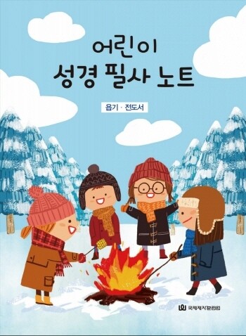 어린이 성경 필사 노트/욥기, 전도서