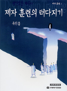 제자훈련교재1-제자훈련의 터 다지기