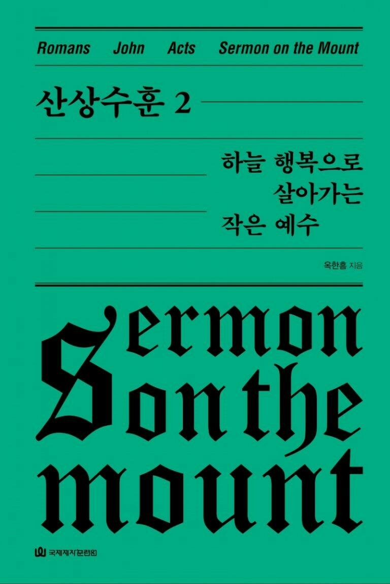 산상수훈2(양장판)