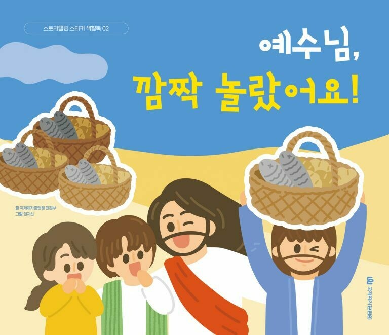 예수님, 깜짝 놀랐어요(스티커북 02)