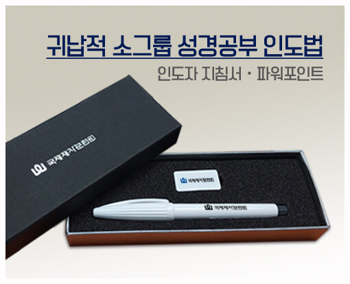 귀납적 소그룹 성경공부 인도법(USB)