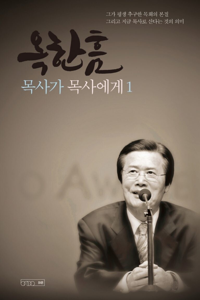 옥한흠 목사가 목사에게 1
