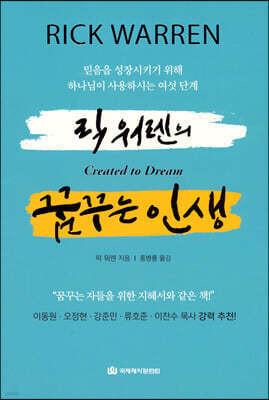 릭 워렌의 꿈꾸는 인생